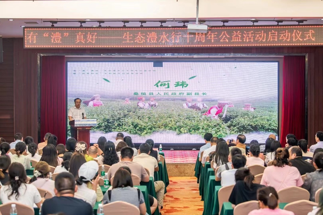 “有‘澧’真好——生态澧水十年行”公益活动在桑启动
