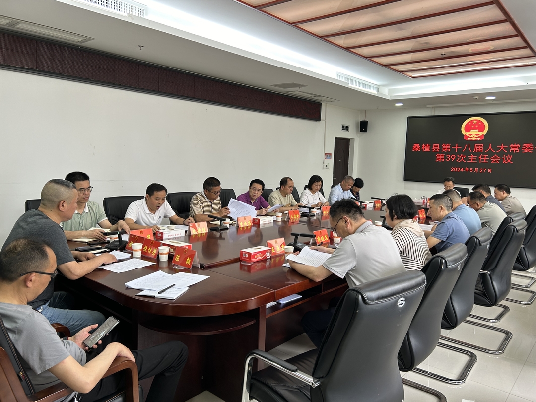 桑植县第十八届人大常委会第39次主任会议召开