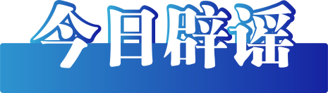 今日辟谣（2024年5月29日）