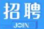 “点亮万家灯火” 桑植县人社局、就业服务中心：企业用工招聘信息发布（第一期）
