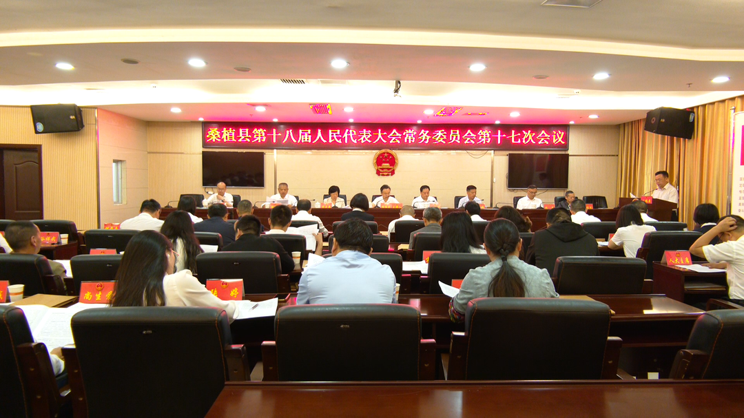 桑植县第十八届人民代表大会常务委员会第十七次会议召开