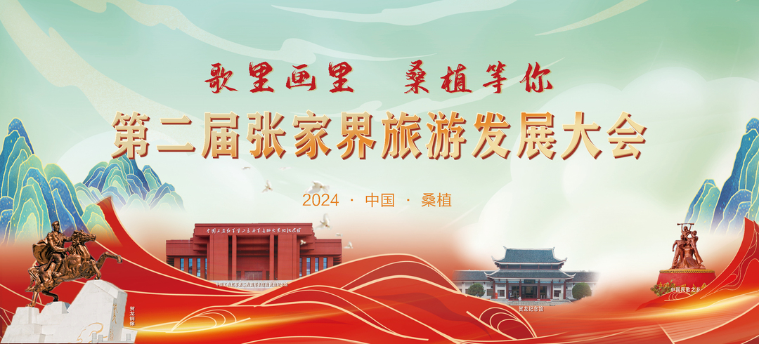第二届张家界旅游发展大会