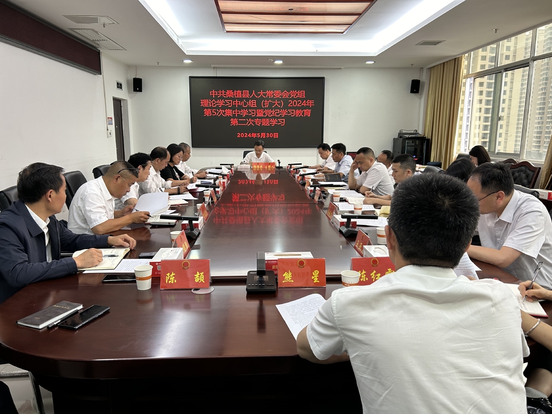 桑植县人大常委会党组理论学习中心组(扩大)2024年第5次集中学习暨党纪学习教育第二次专题学习举行