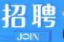 “点亮万家灯火” 桑植县人社局、就业服务中心：企业用工招聘信息发布（第二期）