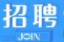 “点亮万家灯火” 桑植县人社局、就业服务中心：企业用工招聘信息发布（第六期）