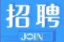 “点亮万家灯火” 桑植县人社局、就业服务中心：企业用工招聘信息发布（第十一期）