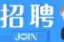 “点亮万家灯火” 桑植县人社局、就业服务中心：企业用工招聘信息发布（第十八期）