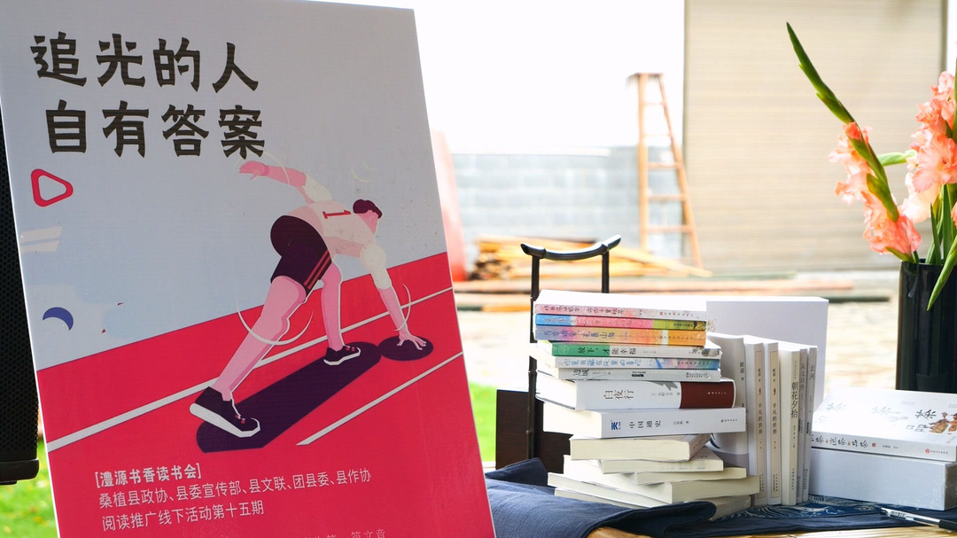 第十五期澧源书香读书会：追光的人自有答案