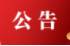 关于桑植县赤溪大桥维修加固工程施工实行全封闭交通管制的通告