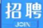 “点亮万家灯火” 桑植县人社局、就业服务中心：企业用工招聘信息发布（第六十八期）