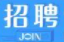 “点亮万家灯火”桑植县人社局、就业服务中心：企业用工招聘信息发布（第三十六期）