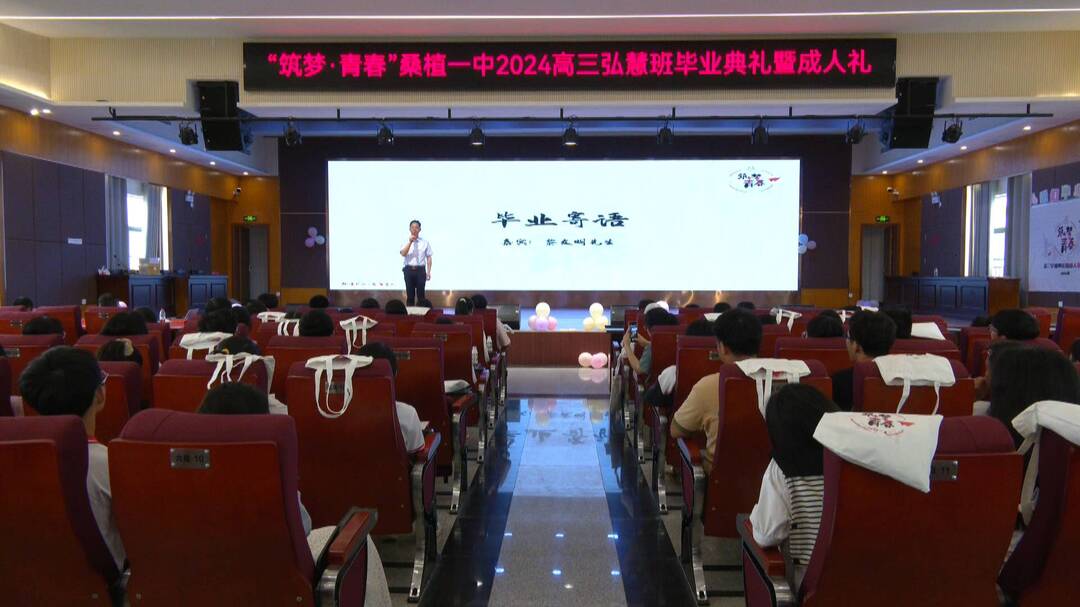 桑植一中2024弘慧班毕业典礼暨成人礼仪式举行