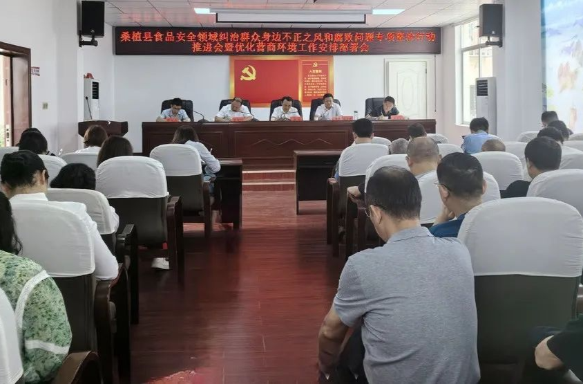 桑植县多会合一持续推进食品安全领域和优化营商环境工作