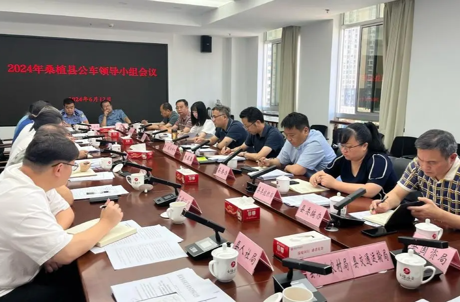 桑植县召开2024年公车领导小组会议