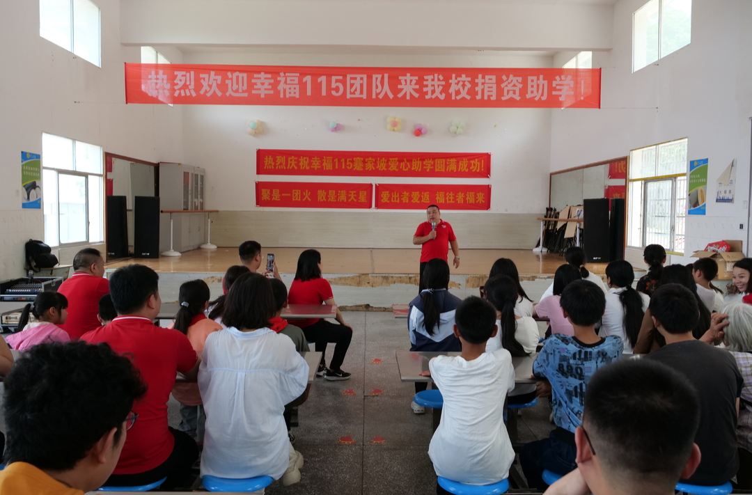 幸福115团队到蹇家坡学校开展捐资助学爱心公益活动