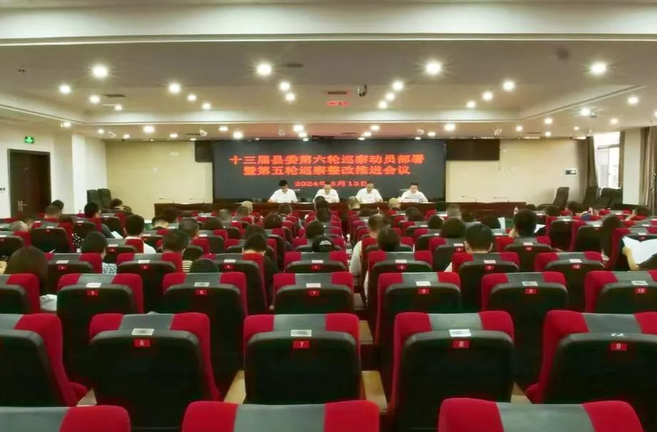 十三届县委第六轮巡察动员部署暨第五轮巡察整改推进会议召开