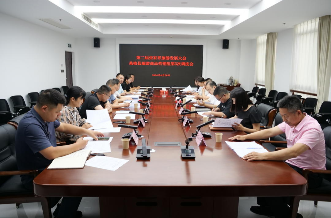 第二届张家界旅发会丨旅游商品营销组调度会召开