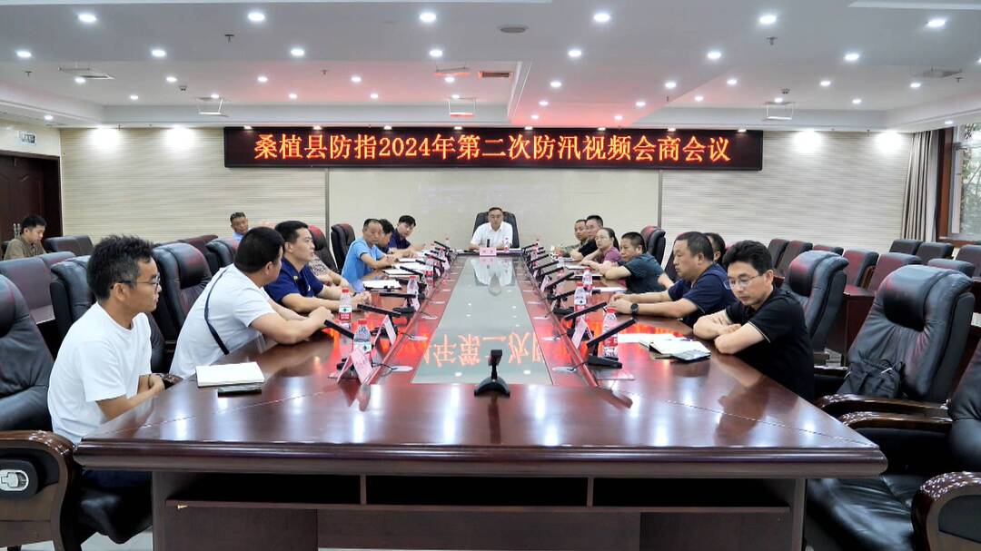 桑植县防指2024年第二次防汛视频会商会议召开