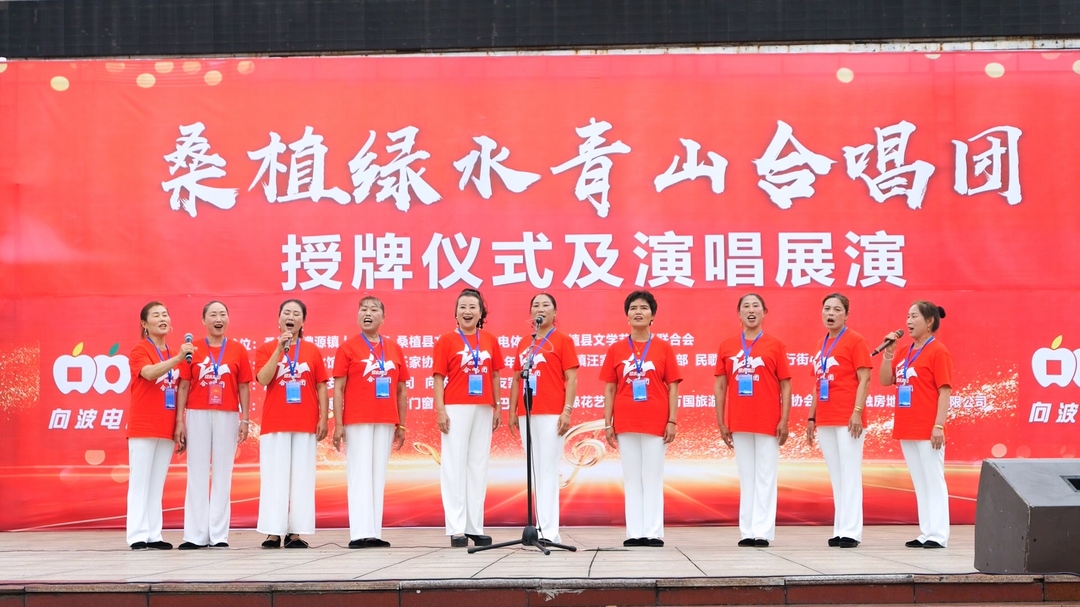 桑植绿水青山合唱团授牌成立