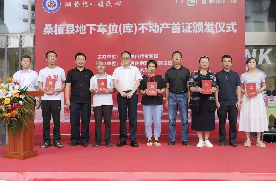 全力推进“八大行动” | “小红本”解决“大民生”——桑植县颁发地下车位（库）不动产权首证！