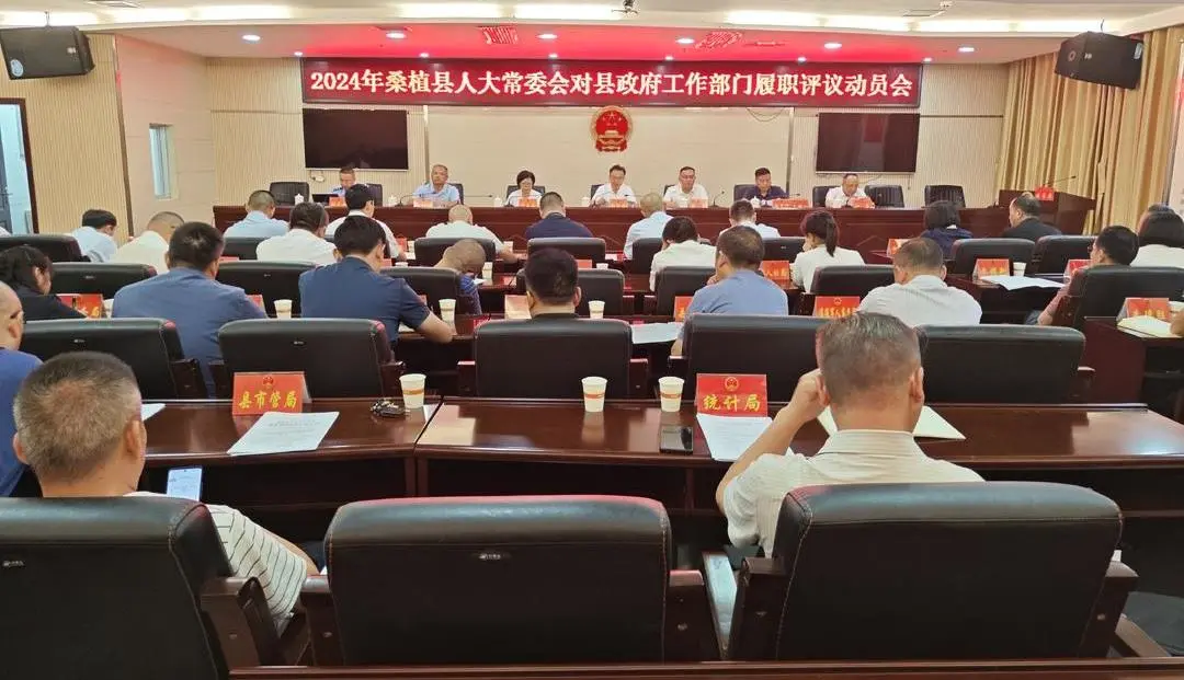 2024年桑植县人大常委会对县政府工作部门履职评议动员会议召开