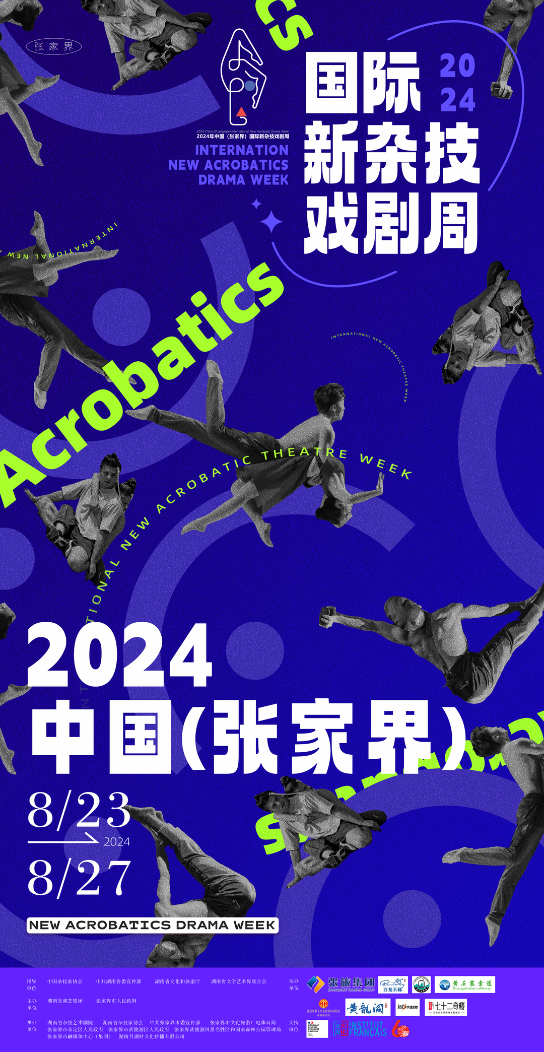 2024中国（张家界）国际新杂技戏剧周 将于8月23日在张家界举行