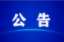桑植站多趟列车临时停运