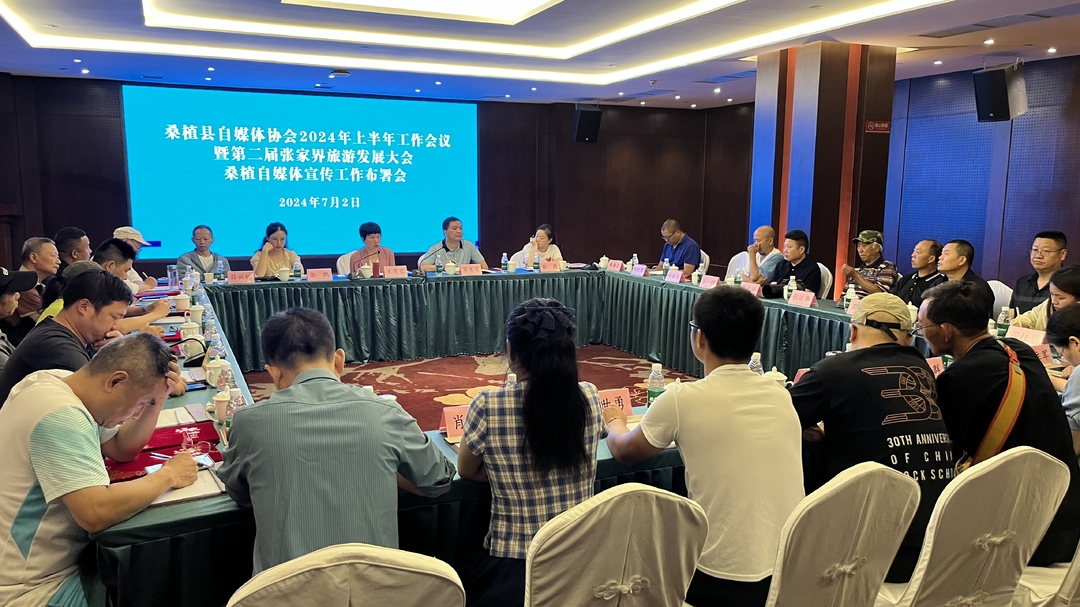 桑植县部署第二届张家界旅游发展大会自媒体宣传工作