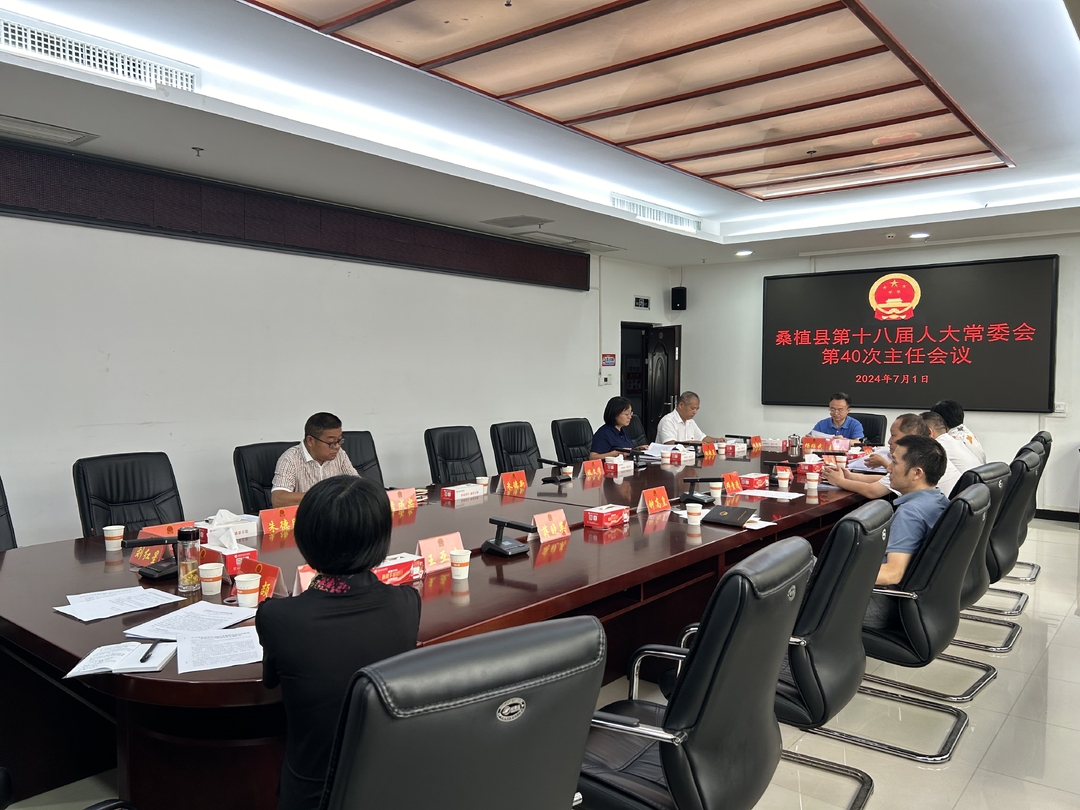 桑植县第十八届人大常委会第40次主任会议召开