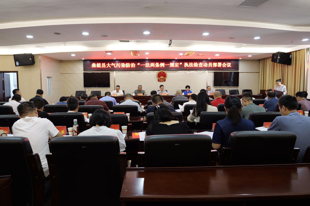 桑植县动员部署大气污染防治“一法两条例一规定”执法检查