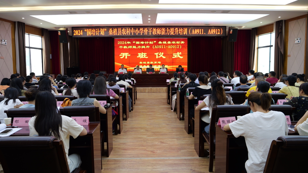 2024“国培计划”桑植县农村中小学骨干教师能力提升培训班开班