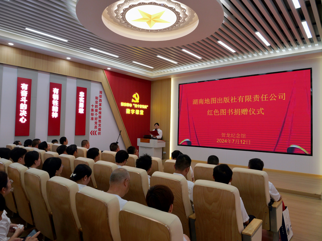 湖南地图出版社有限责任公司向贺龙纪念馆捐赠红色图书