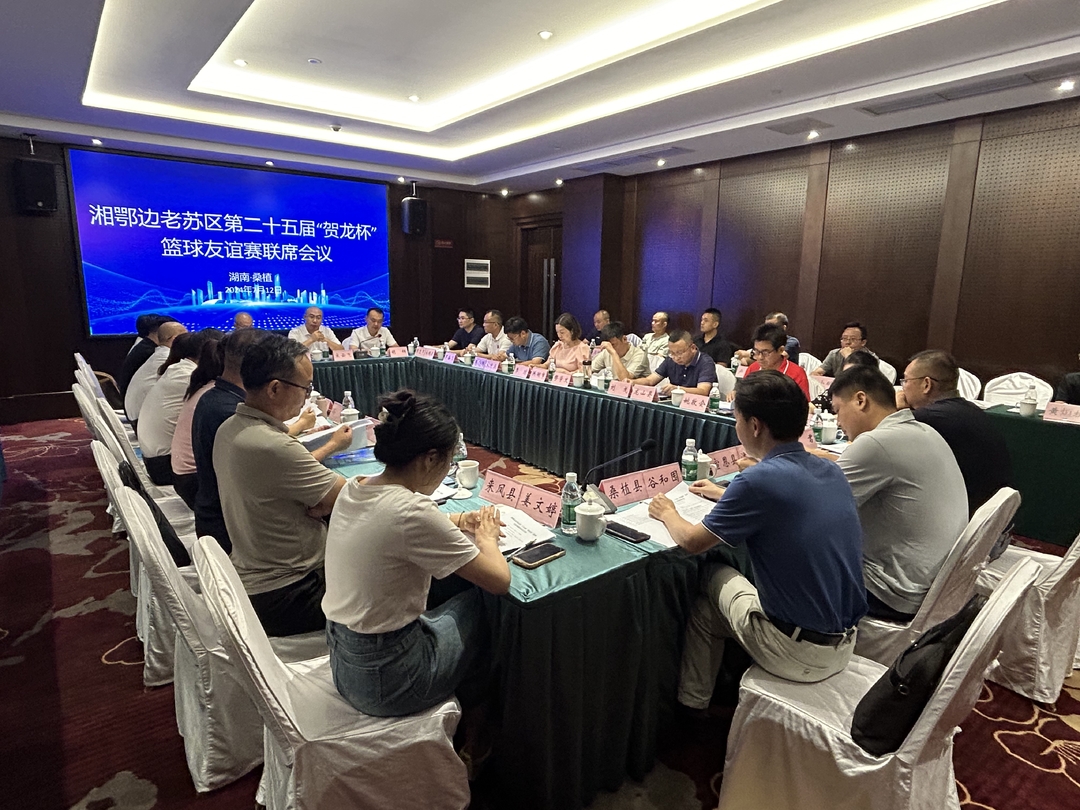 全民运动健身丨湘鄂边老苏区第二十五届“贺龙杯”篮球友谊赛联席会议召开