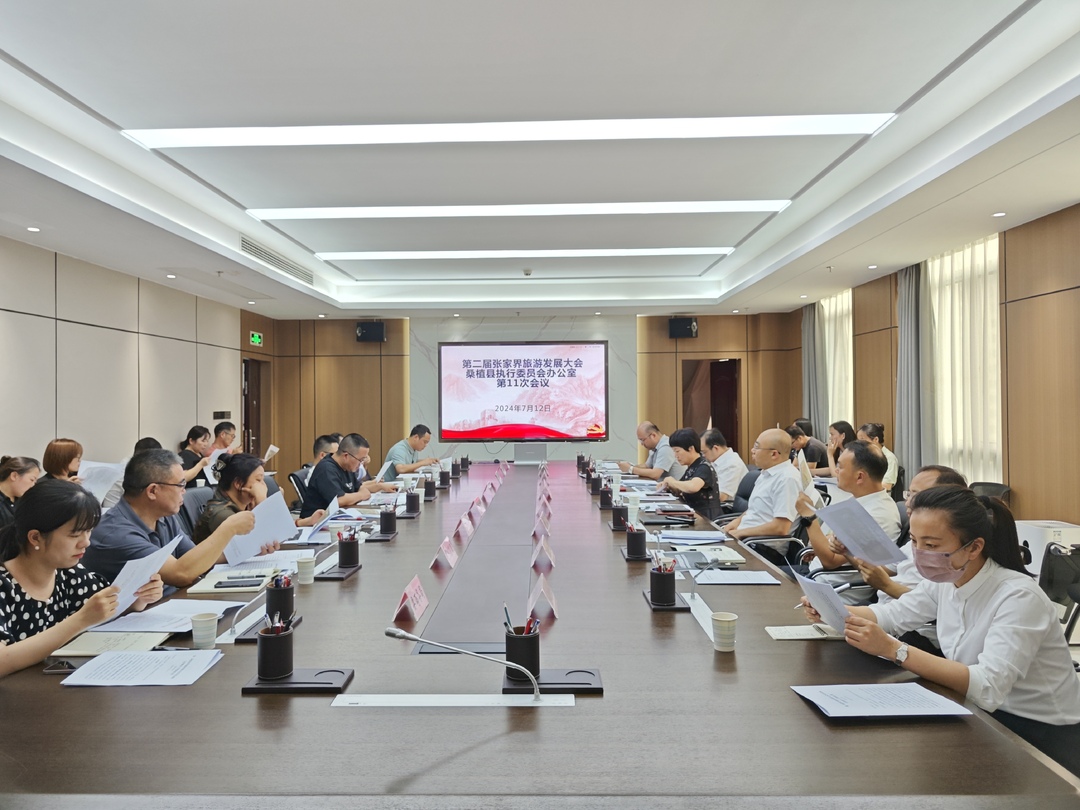 第二届张家界旅游发展大会执委会办公室第11次调度会议召开
