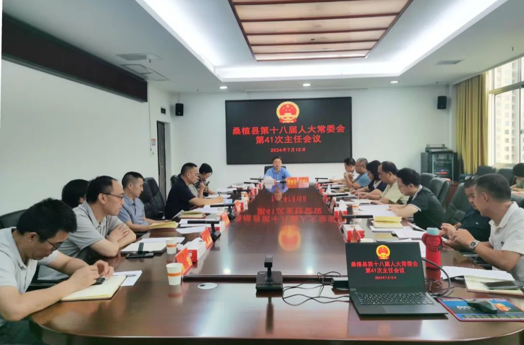 楊紹武主持召開桑植縣第十八屆人大常委會(huì)第41次主任會(huì)議