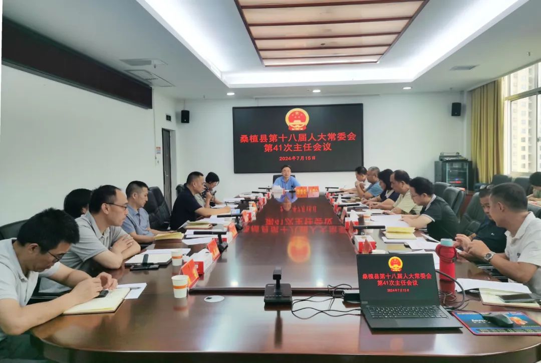 杨绍武主持召开桑植县第十八届人大常委会第41次主任会议