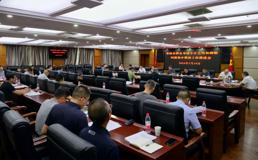 桑植县召开群众身边不正之风和腐败问题集中整治工作推进会