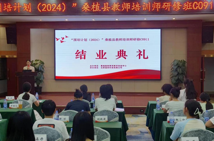 “国培计划（2024）”桑植县教师培训师研修班（C0911）顺利结业