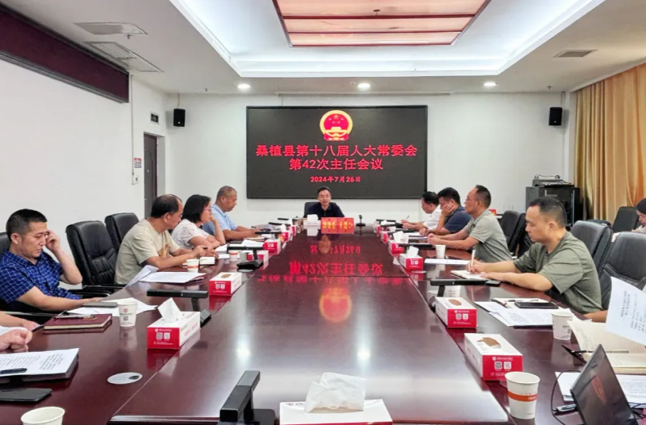 桑植县第十八届人大常委会第42次主任会议召开
