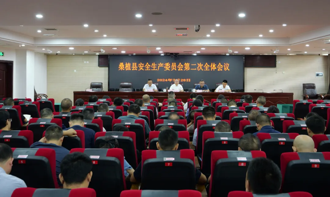 桑植县2024年安全生产委员会第二次全体会议召开