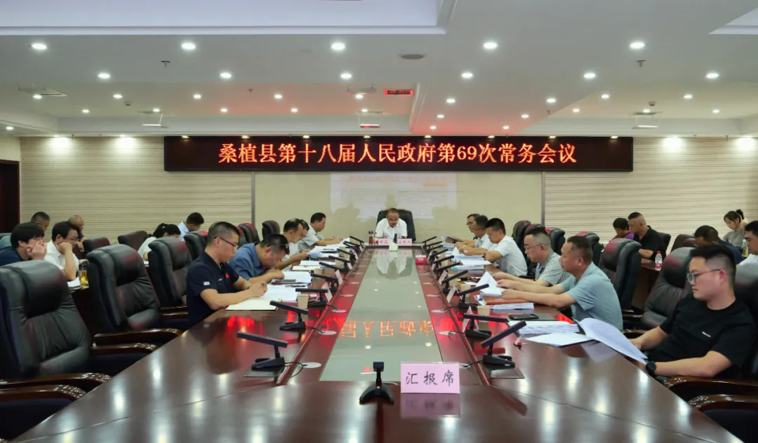 梁高武主持召开桑植县第十八届人民政府第69次常务会议