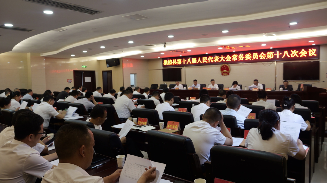 桑植县第十八届人大常委会第十八次会议召开