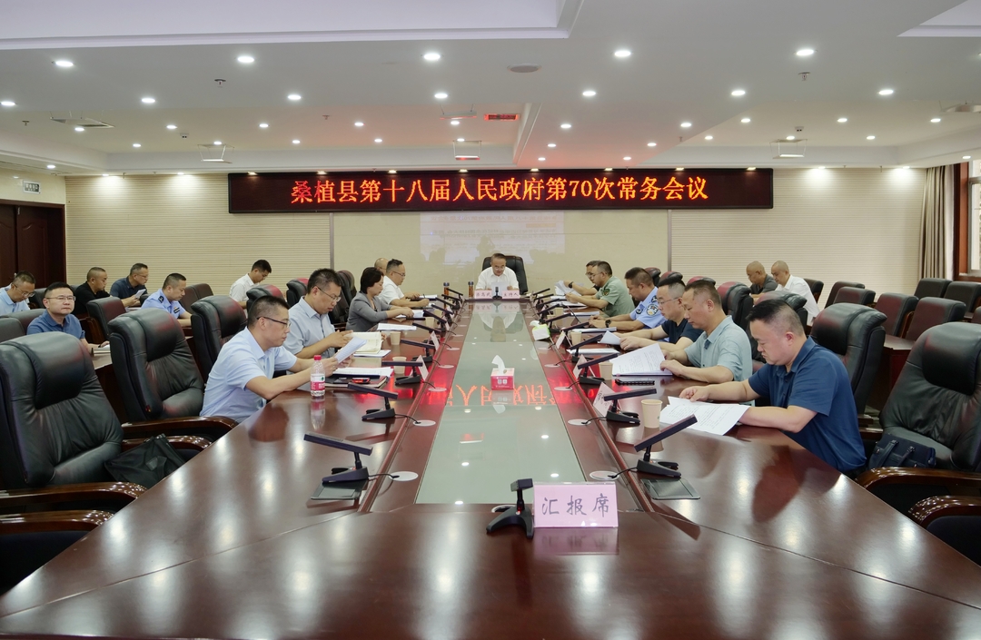 梁高武主持召开桑植县第十八届人民政府第70次常务会议