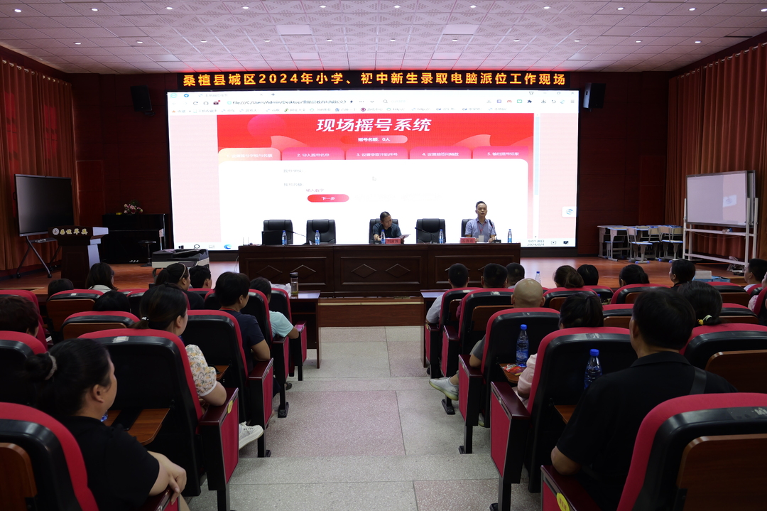 桑植县城区2024年义务教育学校新生录取电脑派位完成