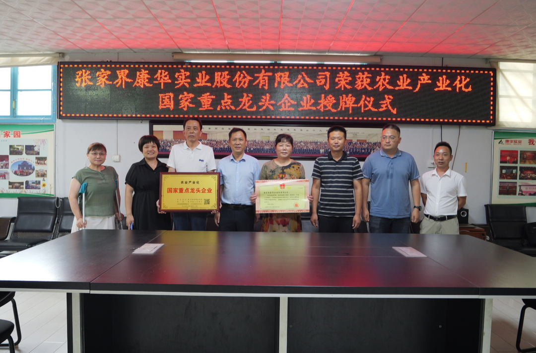 桑植这家公司荣获农业产业化国家重点龙头企业