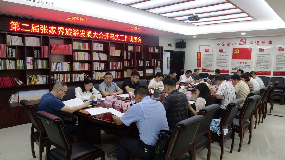 喜迎旅发会 | 桑植县调度第二届张家界旅游发展大会开幕式工作