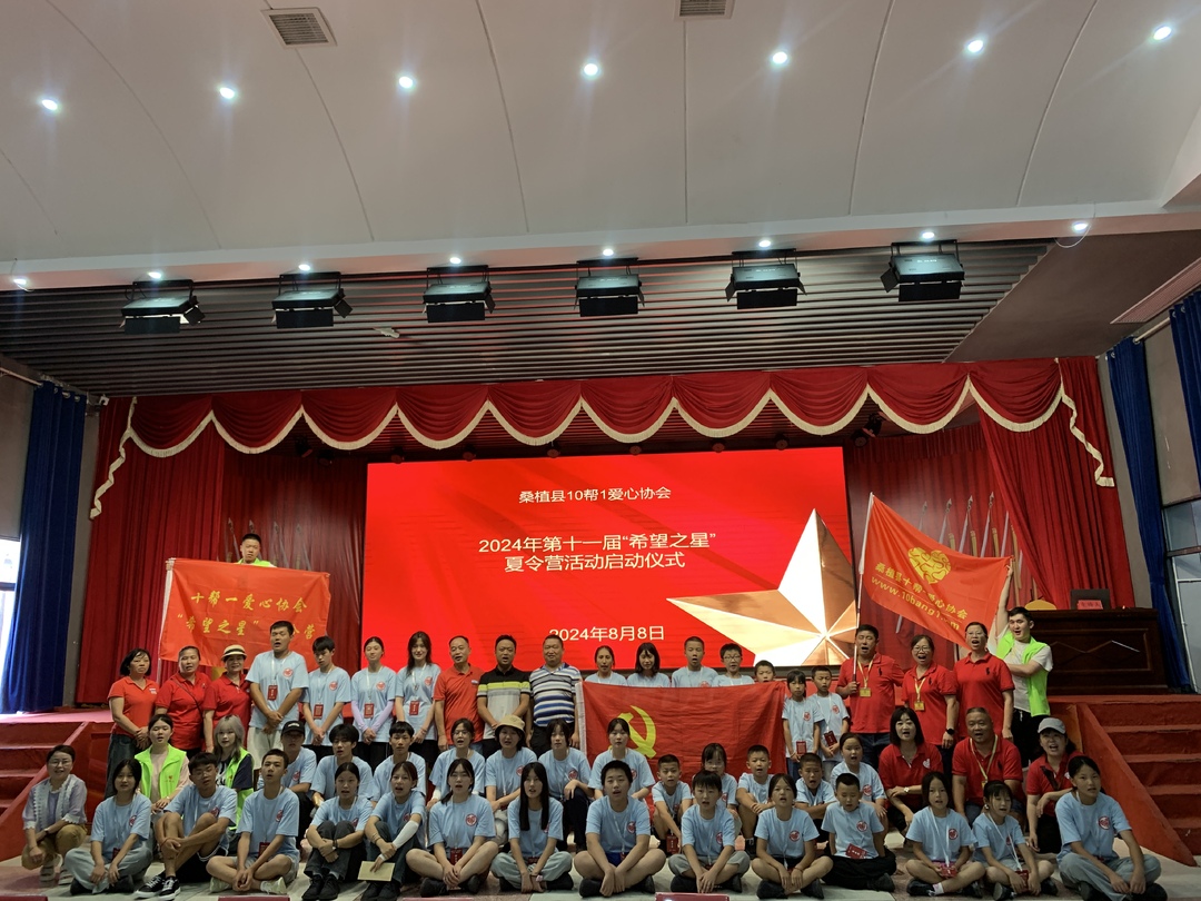 县10帮1爱心协会“希望之星”夏令营开营