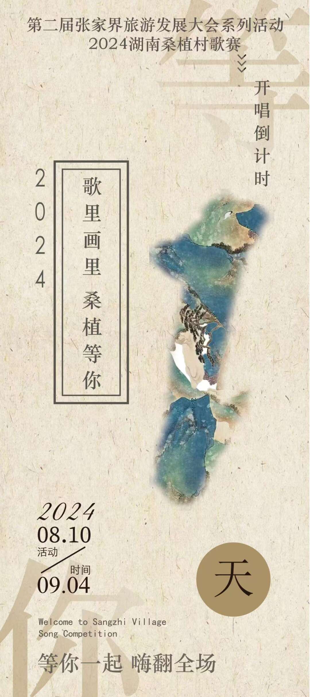 喜迎旅发会 | 距离2024湖南桑植村歌赛还有1天！