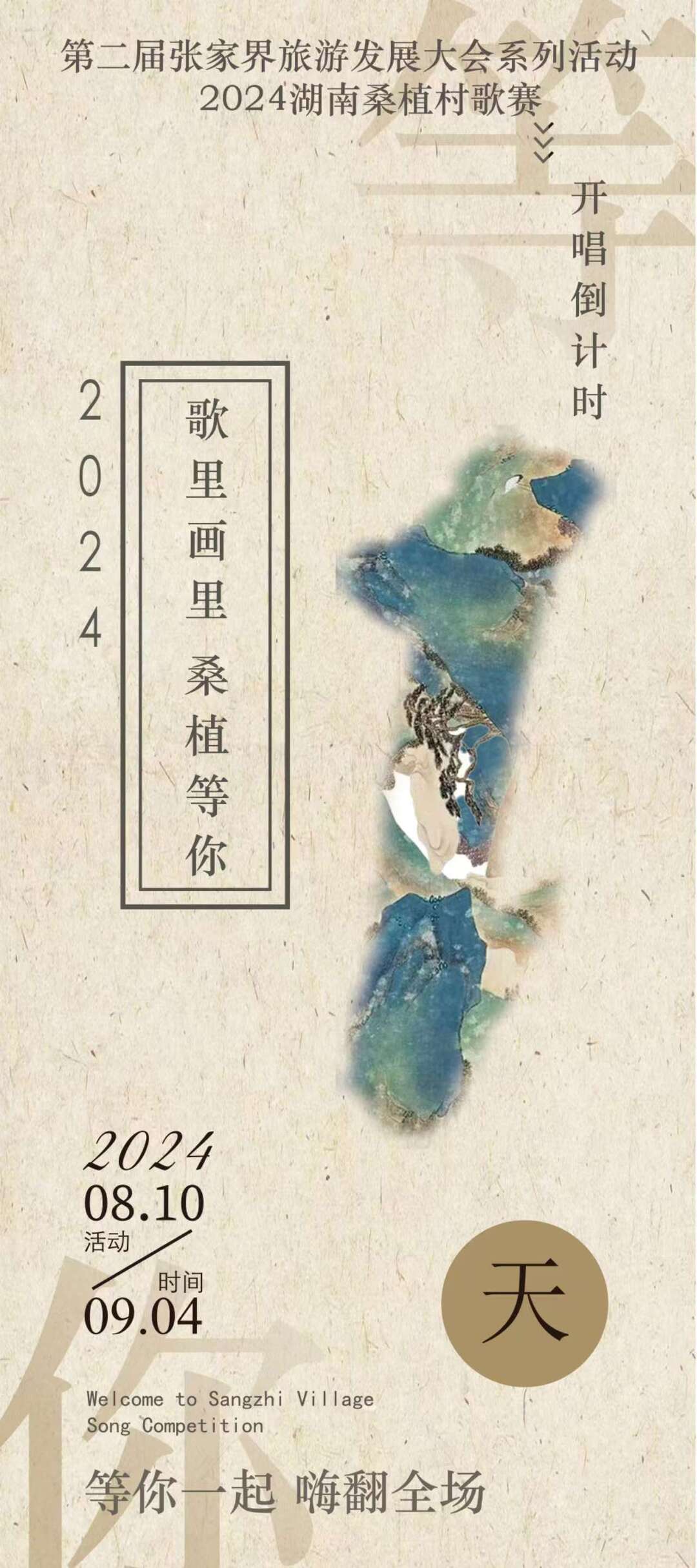 喜迎旅發(fā)會 | 距離2024湖南桑植村歌賽還有1天！