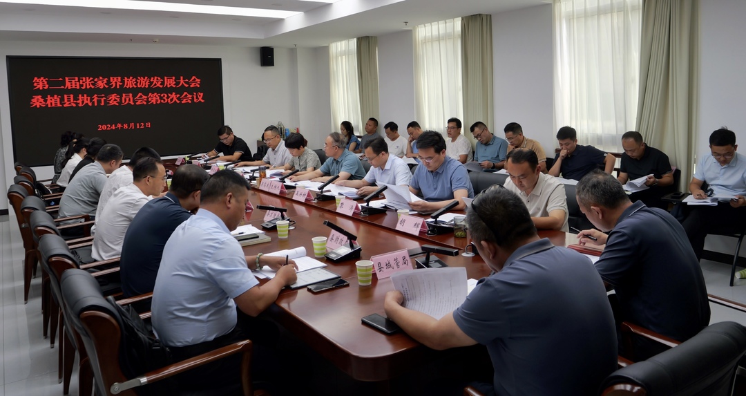 喜迎旅发会丨第二届张家界旅游发展大会桑植县执行委员会第3次会议召开